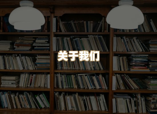 关于楼伴文档库